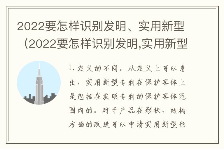 2022要怎样识别发明、实用新型（2022要怎样识别发明,实用新型产品呢）