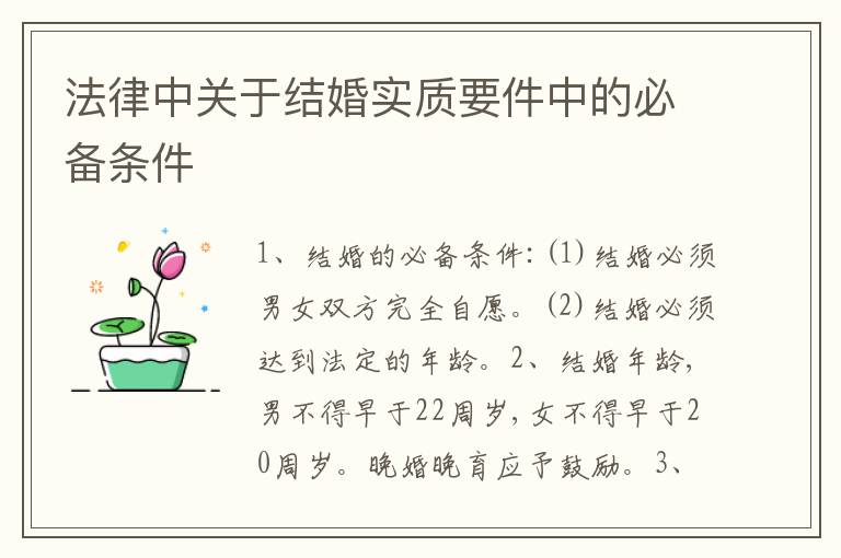 法律中关于结婚实质要件中的必备条件