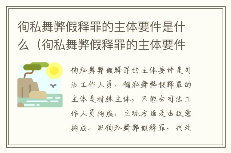 徇私舞弊假释罪的主体要件是什么（徇私舞弊假释罪的主体要件是什么意思）