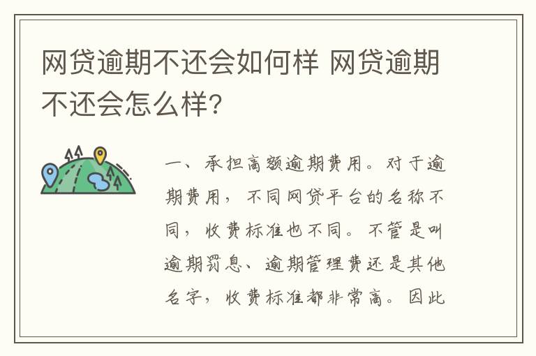 网贷逾期不还会如何样 网贷逾期不还会怎么样?