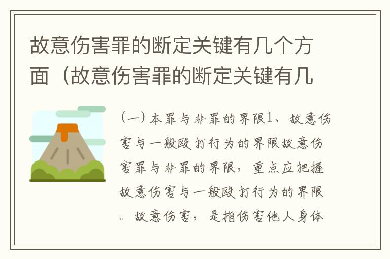 故意伤害罪的断定关键有几个方面（故意伤害罪的断定关键有几个方面）