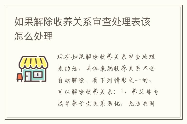 如果解除收养关系审查处理表该怎么处理