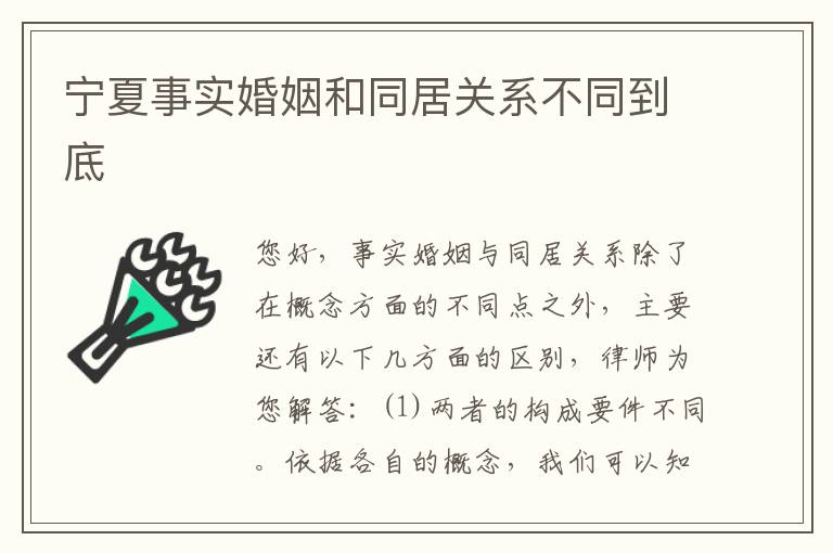 宁夏事实婚姻和同居关系不同到底