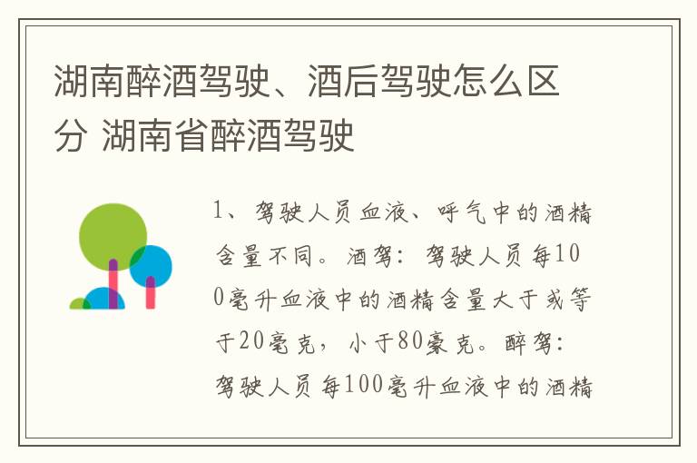 湖南醉酒驾驶、酒后驾驶怎么区分 湖南省醉酒驾驶