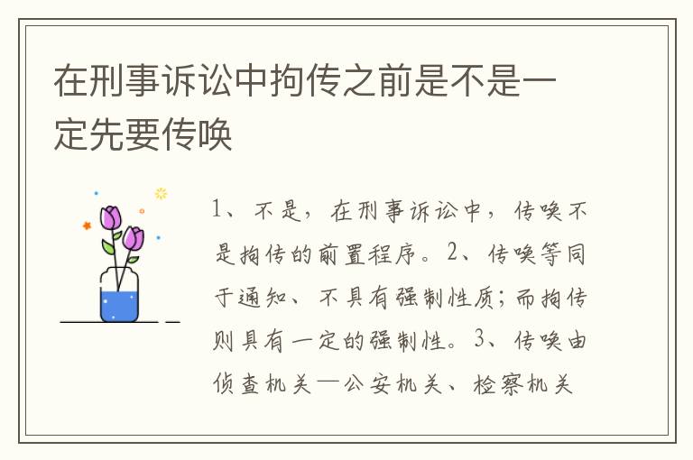 在刑事诉讼中拘传之前是不是一定先要传唤