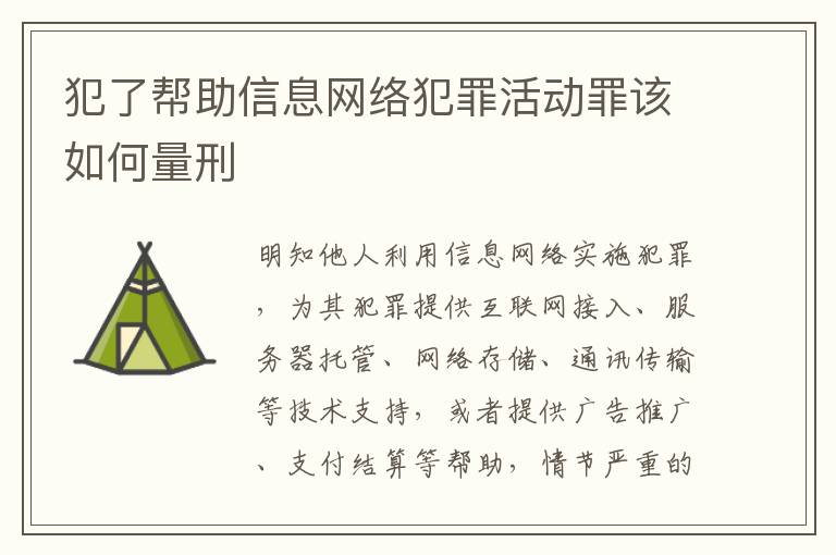 犯了帮助信息网络犯罪活动罪该如何量刑