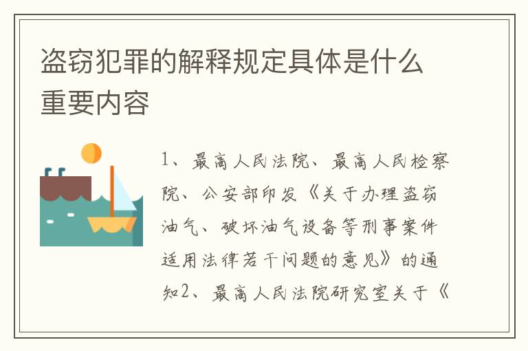 盗窃犯罪的解释规定具体是什么重要内容