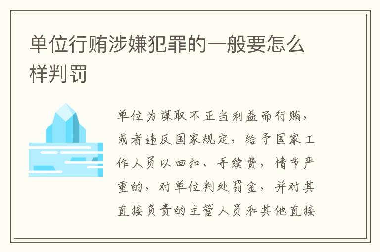 单位行贿涉嫌犯罪的一般要怎么样判罚