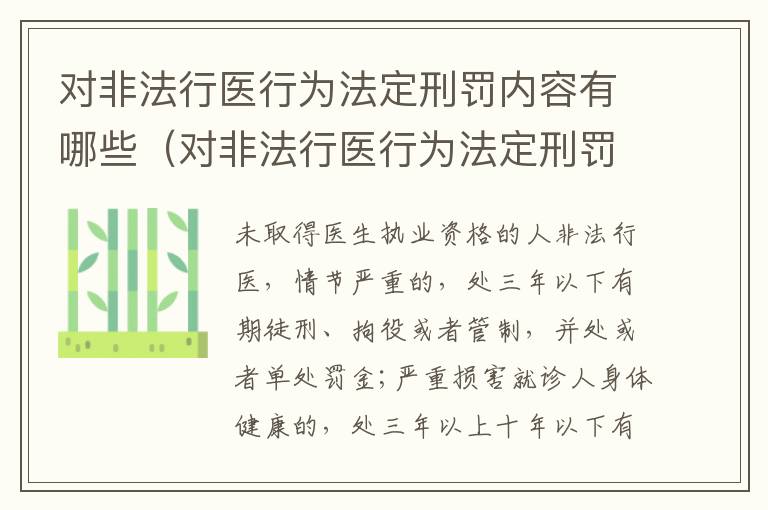 对非法行医行为法定刑罚内容有哪些（对非法行医行为法定刑罚内容有哪些规定）