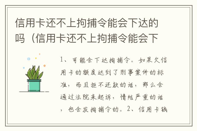 信用卡还不上拘捕令能会下达的吗（信用卡还不上拘捕令能会下达的吗怎么办）