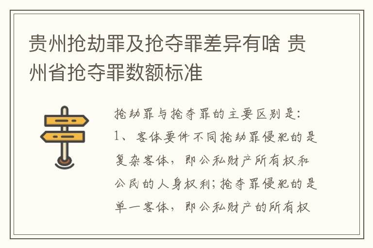 贵州抢劫罪及抢夺罪差异有啥 贵州省抢夺罪数额标准