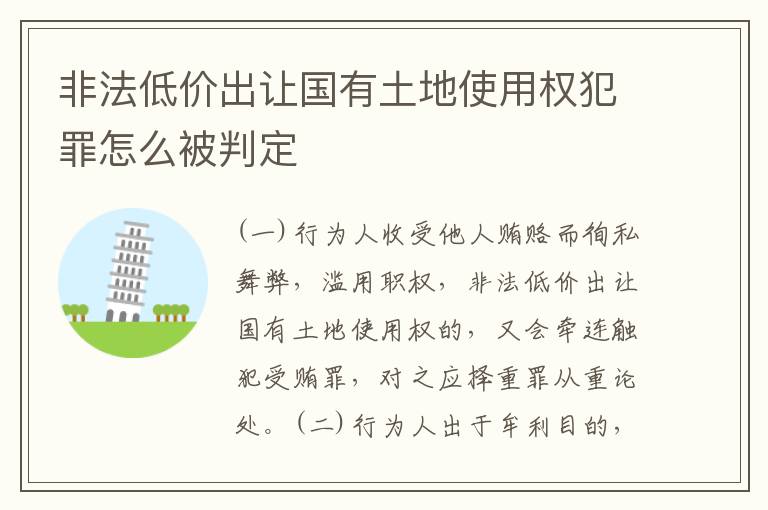 非法低价出让国有土地使用权犯罪怎么被判定