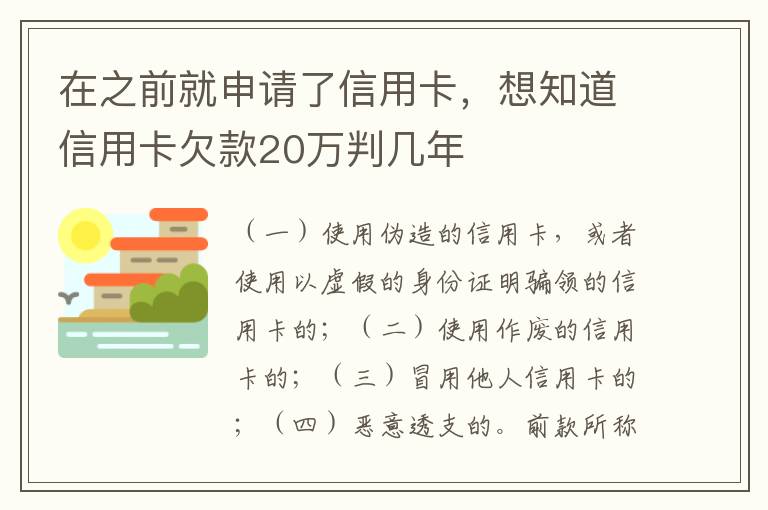 在之前就申请了信用卡，想知道信用卡欠款20万判几年