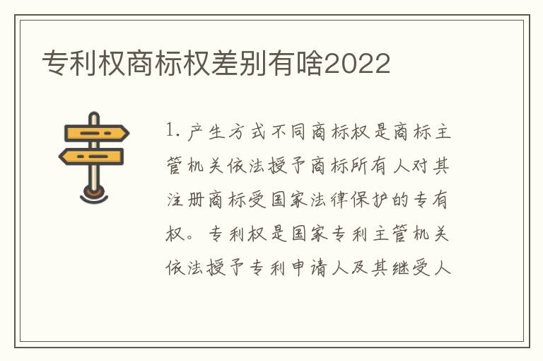 专利权商标权差别有啥2022