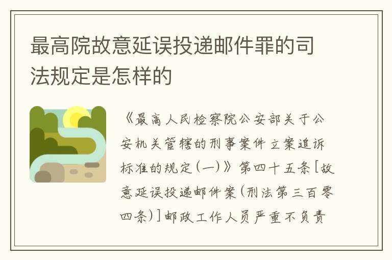 最高院故意延误投递邮件罪的司法规定是怎样的