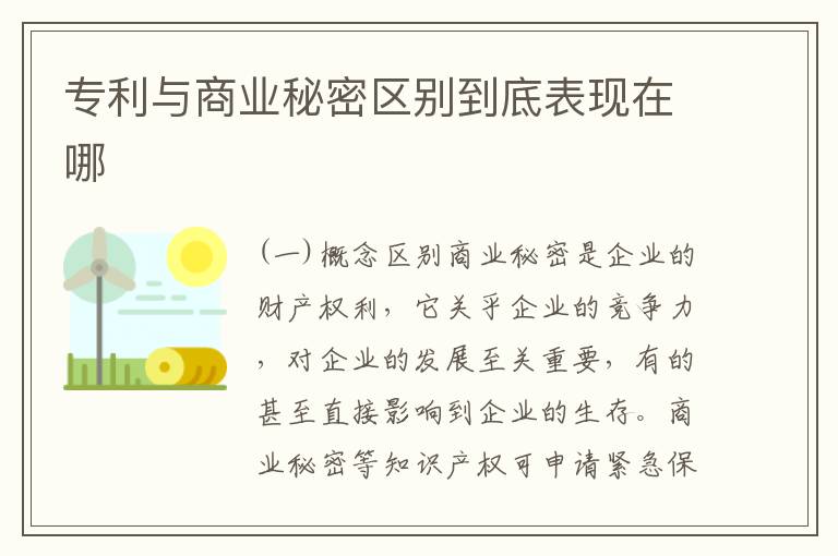 专利与商业秘密区别到底表现在哪