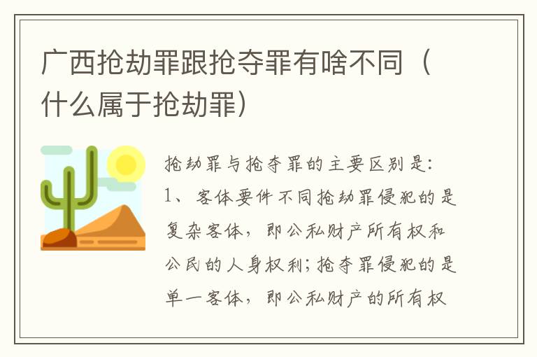 广西抢劫罪跟抢夺罪有啥不同（什么属于抢劫罪）