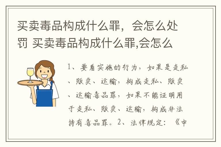 买卖毒品构成什么罪，会怎么处罚 买卖毒品构成什么罪,会怎么处罚呢