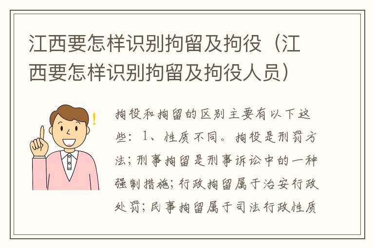 江西要怎样识别拘留及拘役（江西要怎样识别拘留及拘役人员）