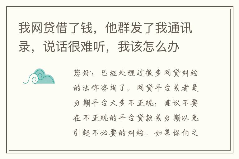 我网贷借了钱，他群发了我通讯录，说话很难听，我该怎么办