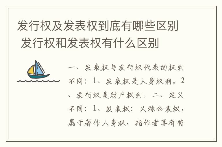 发行权及发表权到底有哪些区别 发行权和发表权有什么区别