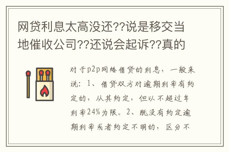 网贷利息太高没还??说是移交当地催收公司??还说会起诉??真的假的