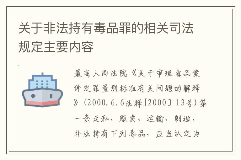 关于非法持有毒品罪的相关司法规定主要内容