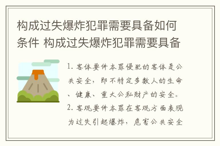 构成过失爆炸犯罪需要具备如何条件 构成过失爆炸犯罪需要具备如何条件呢