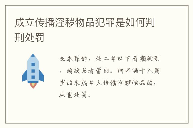 成立传播淫秽物品犯罪是如何判刑处罚