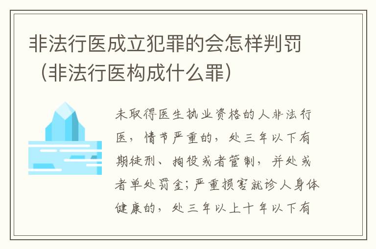 非法行医成立犯罪的会怎样判罚（非法行医构成什么罪）