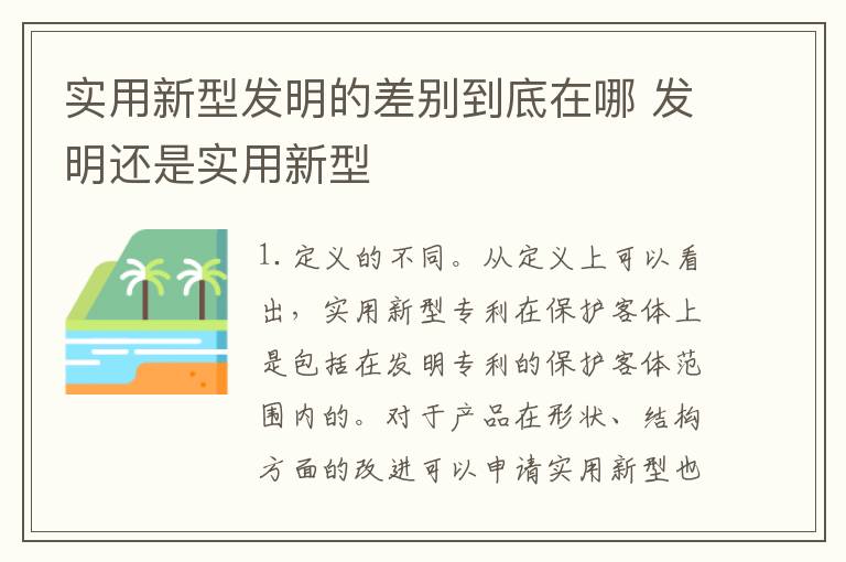 实用新型发明的差别到底在哪 发明还是实用新型