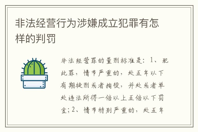 非法经营行为涉嫌成立犯罪有怎样的判罚