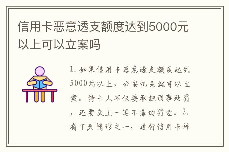 信用卡恶意透支额度达到5000元以上可以立案吗