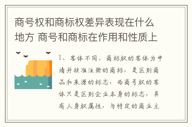 商号权和商标权差异表现在什么地方 商号和商标在作用和性质上有较大区别