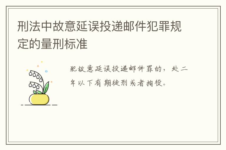 刑法中故意延误投递邮件犯罪规定的量刑标准