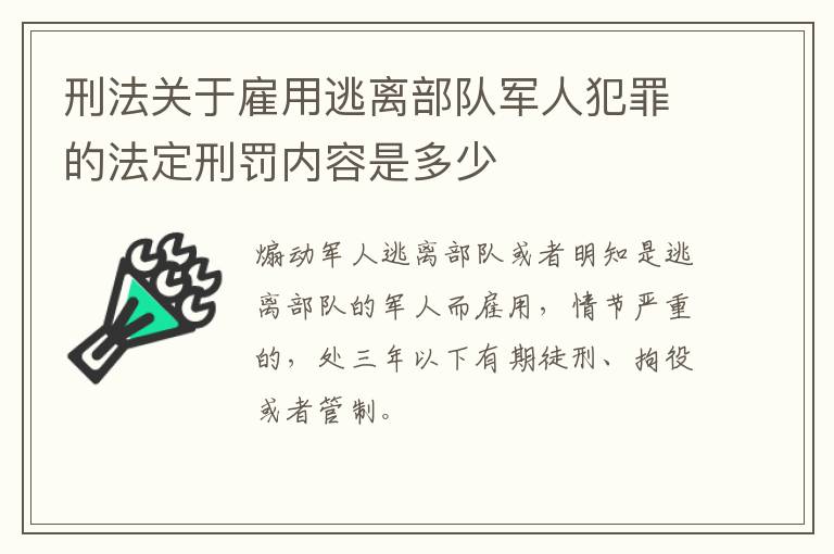 刑法关于雇用逃离部队军人犯罪的法定刑罚内容是多少