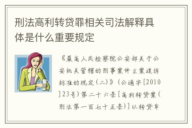 刑法高利转贷罪相关司法解释具体是什么重要规定