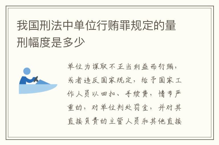 我国刑法中单位行贿罪规定的量刑幅度是多少