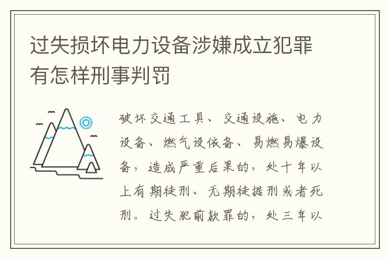 过失损坏电力设备涉嫌成立犯罪有怎样刑事判罚