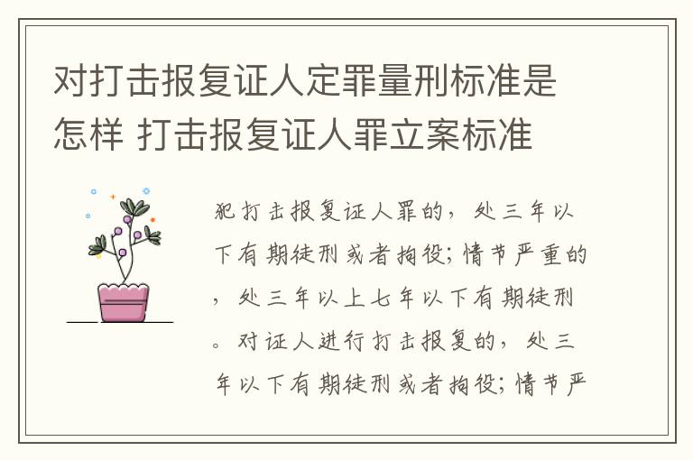 对打击报复证人定罪量刑标准是怎样 打击报复证人罪立案标准