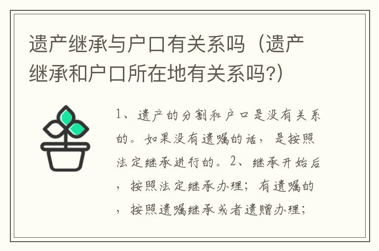 遗产继承与户口有关系吗（遗产继承和户口所在地有关系吗?）