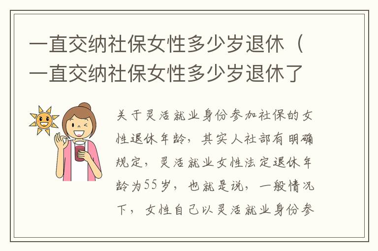 一直交纳社保女性多少岁退休（一直交纳社保女性多少岁退休了）