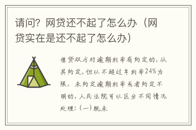 请问？网贷还不起了怎么办（网贷实在是还不起了怎么办）