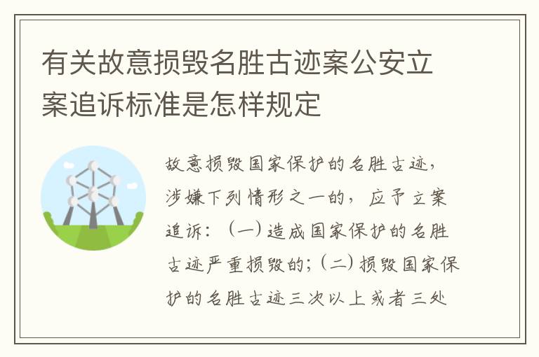 有关故意损毁名胜古迹案公安立案追诉标准是怎样规定