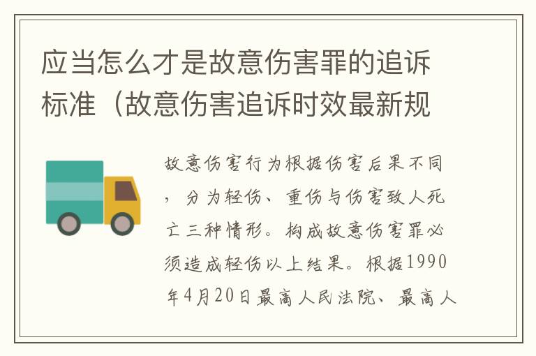 应当怎么才是故意伤害罪的追诉标准（故意伤害追诉时效最新规定）