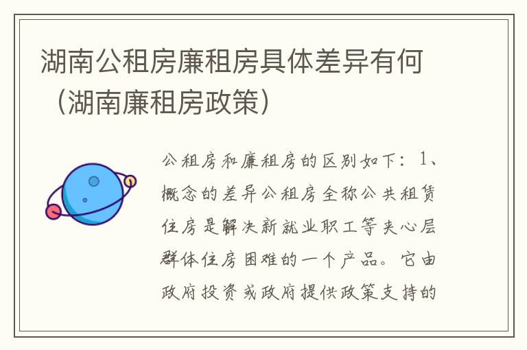 湖南公租房廉租房具体差异有何（湖南廉租房政策）