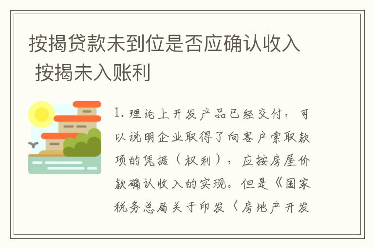 按揭贷款未到位是否应确认收入 按揭未入账利