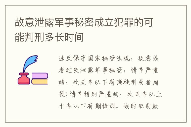 故意泄露军事秘密成立犯罪的可能判刑多长时间