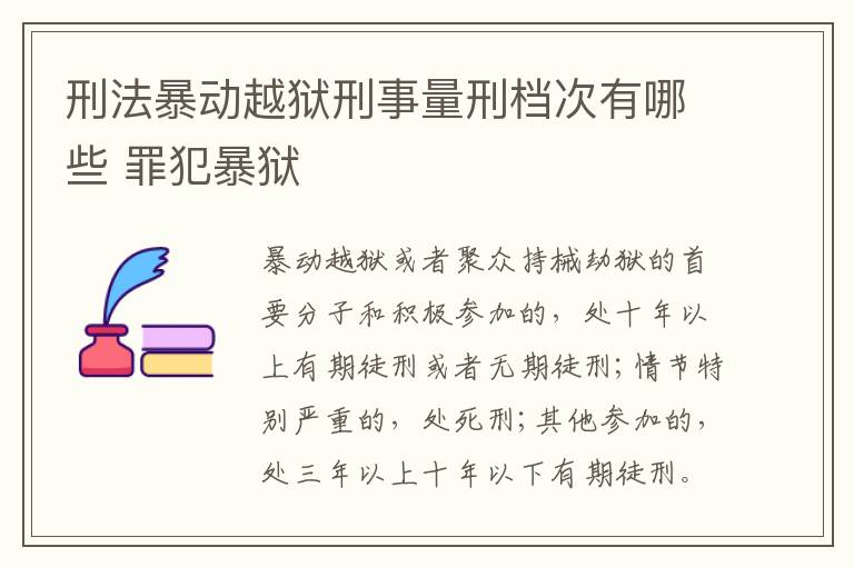 刑法暴动越狱刑事量刑档次有哪些 罪犯暴狱