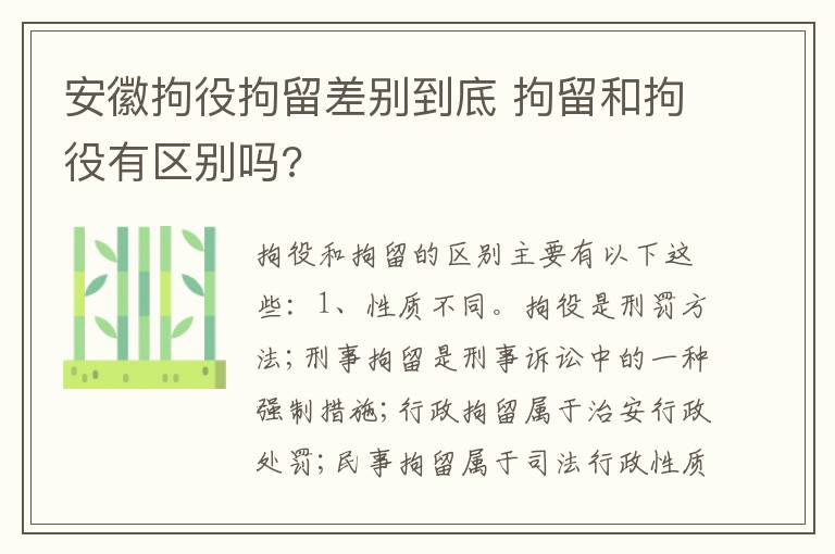 安徽拘役拘留差别到底 拘留和拘役有区别吗?